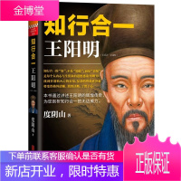 正版 知行合一王阳明 1472-1529 度阴山王阳明心学中国哲学历史白话心学的管理智慧全书