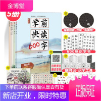 正版 学前快读600字新版礼盒装幼小衔接爱上识字 3-6岁短期内突击识字 学前识字书
