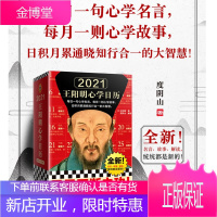 2021王阳明心学日历 度阴山 全新升级 日积月累通晓知行合一大智慧 精装 牛年辛丑年全彩