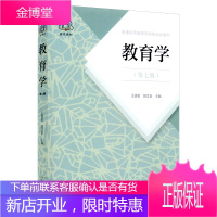 正版 教育学 第七版 第7版人教版王道俊 郭文安 著 311教育学考研教材 教育学大学教材333