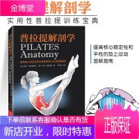 普拉提解剖学普拉提教程零基础入门书籍 初级入门瑜伽运动训练上普拉提教练训练全书 健身减肥塑