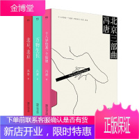 北京三部曲(冯唐 十八岁给我一个姑娘 万物生长 北京 北京.2017精装升级版)