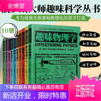 全10册俄罗斯大师科学丛书 孩子趣味科学科普书儿童科普图书 趣味物理学实验力学几何学代数学天文学化学