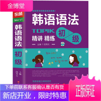 韩语语法书 初级篇 韩国语实用语法教程 跟韩国老师学习韩语语法 语法词典初级我为韩语