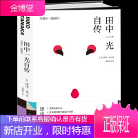 正版 田中一光自传 与设计一起前行 精装 无印良品之父 在设计中行走自传体人生历程