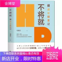 不将就 HR成长蜕变记 马青云著 为HR同行及职场人士提供基础的经验借鉴 企业人力资源
