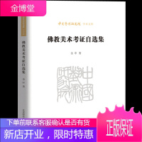 佛教美术考证自选集 金申著 对中国古代汉传佛像的造型与流派,古代朝鲜佛像的样式及历史渊