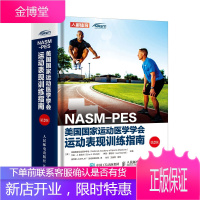 NASM-PES美国国家运动医学学会运动表现训练指南(第2版)