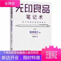 无印良品笔记术 四个步骤实现持续提升 松井忠三的管理秘诀，一本笔记本掌握无印良品常胜经营法则