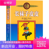 正版 新版林格伦作品选集:长袜子皮皮(美绘版)非注音版 小学生8-9-12岁三四年级课外书必