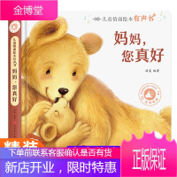 正版 儿童情商绘本有声书.妈妈,您真好 会说话的有声书2-4-6岁宝宝益智早教启蒙点读书 儿童情