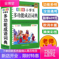 正版 小学生多功能成语词典 彩图版 小学生语文多功能现代汉语成语字典课程标准小学专用工具书 华语