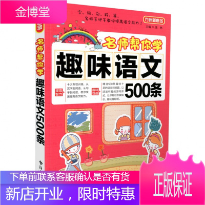 方洲新概念 名师帮你学趣味语文500条 华语教学出版社 字词句段篇名师手把手教你提高语文能力