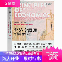[北京大学出版社]经济学原理:宏观经济学(第8版)曼昆著 带你迈进经济学的殿堂 经济学的思维方式