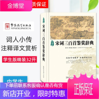 宋词三百首鉴赏辞典学生版 说词解字辞书研究中心 编著 著作 中国古诗词文学 新华书店正版图书籍 华语