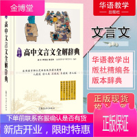 高中文言文全解辞典高中生文言文详解高中语文基础知识手册教材全解文言文阅读训练辅助工具书各版本语文教材