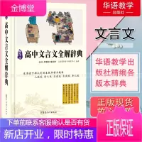 高中文言文全解辞典高中生文言文详解高中语文基础知识手册教材全解文言文阅读训练辅助工具书各版本语文教材