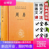 [中华书局]周易(精装版)全本全注全译 周易全书 易经全解 易经入门基础知识 中国哲学史 周易入