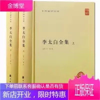 [中华书局]李太白全集上下全两册 李白诗集 李白诗集 中国古诗词鉴赏 中华古诗文读本 中国古代文化常