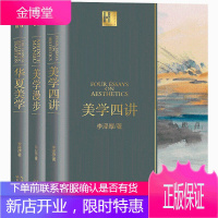 正版 李泽厚白宗华美的历程三册 美学四讲+华夏美学+美学漫步 引领读者漫步光华璀璨的美学长廊