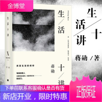 正版 生活十讲 精装版 蒋勋荣获金钟奖经典之作现当代文学 随笔散文集 孤独六讲 品味四讲吴哥之
