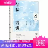 正版 品味四讲 精装 蒋勋生活美学系列现代/当代经典文学文化理论散文随笔集书写内心安定的力量