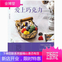 正版 美味遇见你 爱上巧克力80款巧克力甜点制作教程 甜点茶点制作方法 巧克力甜品制作入门书
