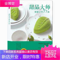 正版 美味遇见你系列 甜品大师得意之作77款 巧克力 蛋糕 曲奇饼干等制作教程 西点烘焙书籍