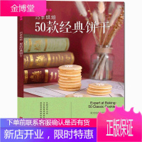 正版 美味遇见你系列 巧手烘焙:50款经典饼干 欧米奇西点西餐学院编 美食甜点烘焙书籍教程