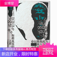 正版 奥古斯都 约翰威廉斯著 斯通纳同作者 如果人生没有退路,至少可以选择义无反顾 外国文学