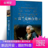 正版 富兰克林自传(精装版)本杰明·富兰克林自传 富兰克林给儿子讲诉自己的成功经验和失败教训 人