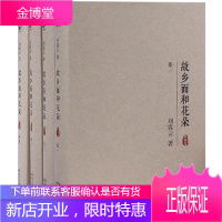 正版 故乡面和花朵（全套四册）刘震云的书籍 成年人的梦魇和一个少年对一个固定年份的深情顾盼