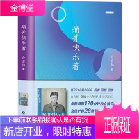 正版 痛并快乐着(新版)白岩松的书籍 人生一步是一步,没有涂改液,一旦错过就什么都改变不了