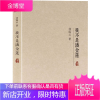正版 我不是潘金莲 典藏版 刘震云著 冯小刚导演电影范冰冰主演影视剧同名小说 一句顶一万句姊