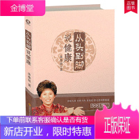 正版 从头到脚说健康 曲黎敏 中医养生书籍大全 家庭养生人性多角度跨文化阐释健康方法保健知识 健身修