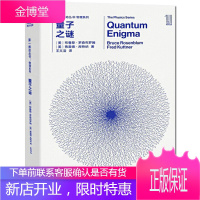 正版推动丛书 物理系列:量子之谜 物理学家为普通人写的量子力学入门书 物理学书籍 量子