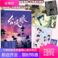 [随书附赠蓝宴海报+主角透卡+Q萌贴纸]台风眼 潭石著 纸飞机追尾同作者小说 夜空高远你如钻石 青春