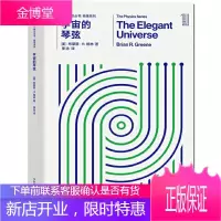 正版推动丛书物理系列:宇宙的琴弦 布莱恩格林著 撩开了弦理论的神秘面纱,揭示了一个十一