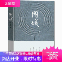 [人民文学出版社]正版 围城(精装)钱钟书著 一幅栩栩如生的世井百态图,人生的酸甜苦辣千般滋味均