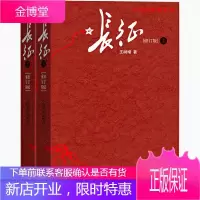 [八年级指定阅读]正版 王树增战争系列.长征(上下)(修订版)中国红色经典 长征故事抗日战争系列