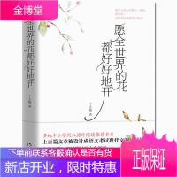 正版 愿全世界的花都好好地开(新版)丁立梅散文集书籍 带你细品用音乐煮出的文字,用文字感怀温