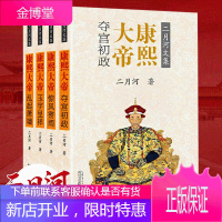 正版 康熙大帝(全四册)二月河文集 彩色插图版 党争朝斗 宦海沉浮 以洞明世事之眼解析人心