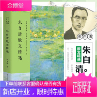 正版 朱自清散文精选(插图版)中小学生课外阅读书籍 收录背影匆匆荷塘月色桨声灯影里的秦淮河等