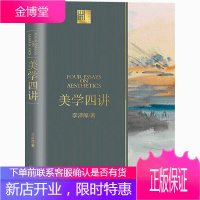 正版 美学四讲 李泽厚美学三书之一 美的历程同作者 引领读者漫步光华璀璨的美学长廊,深入探寻