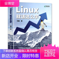 正版 Linux就该这么学 刘遄著 inux教程 linux ubuntu鸟哥linux私房
