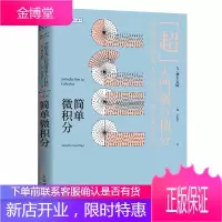正版 简单微积分 学校未教过的简易入门技巧 微积分入门科普读物 微积分基本原理 公式推导与应