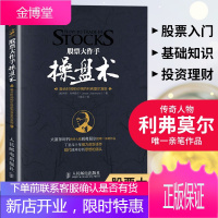 正版 股票大作手操盘术 新版 融合时间和价格的利弗莫尔准则丁圣元译 股票入门基础知识货币战争金