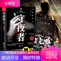 正版 守夜者 2 黑暗潜能 法医秦明系列 年轻的守夜者们一步步揭开黑暗中潜藏的真相 悬疑推理