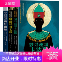 正版 克苏鲁神话系列:梦寻秘境卡达斯+超越时间之影+疯狂山脉(共三册) H.P.洛夫克拉夫特