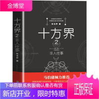 正版 十方界2 非人往事 林戈声著 实习女法医带你走进一个妖气丛生、人鬼莫辨的诡异世界 玄幻